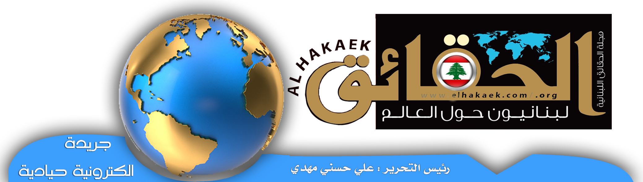 مجلة الحقائق